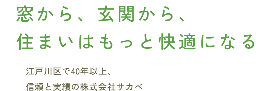 窓から、玄関から、住まいはもっと快適になる 江戸川区で40年以上、信頼と実績の株式会社サカベ