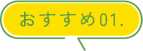 おすすめ01.
