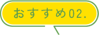 おすすめ02.