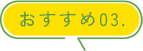 おすすめ03.